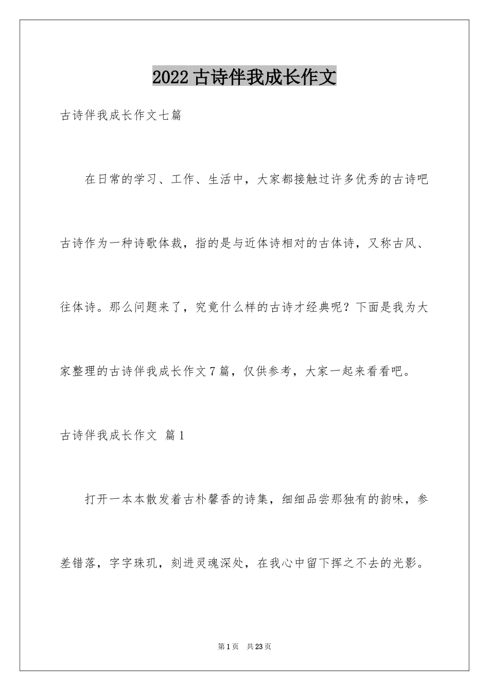 2024古诗伴我成长作文_第1页