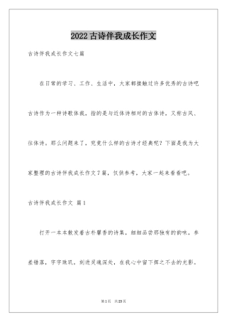 2024古诗伴我成长作文