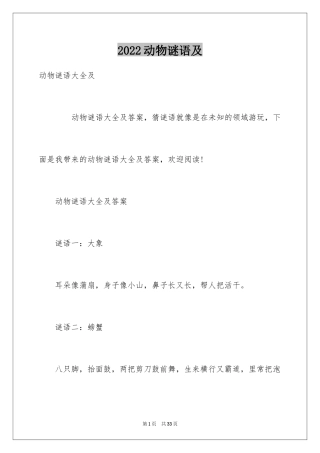 2024动物谜语及
