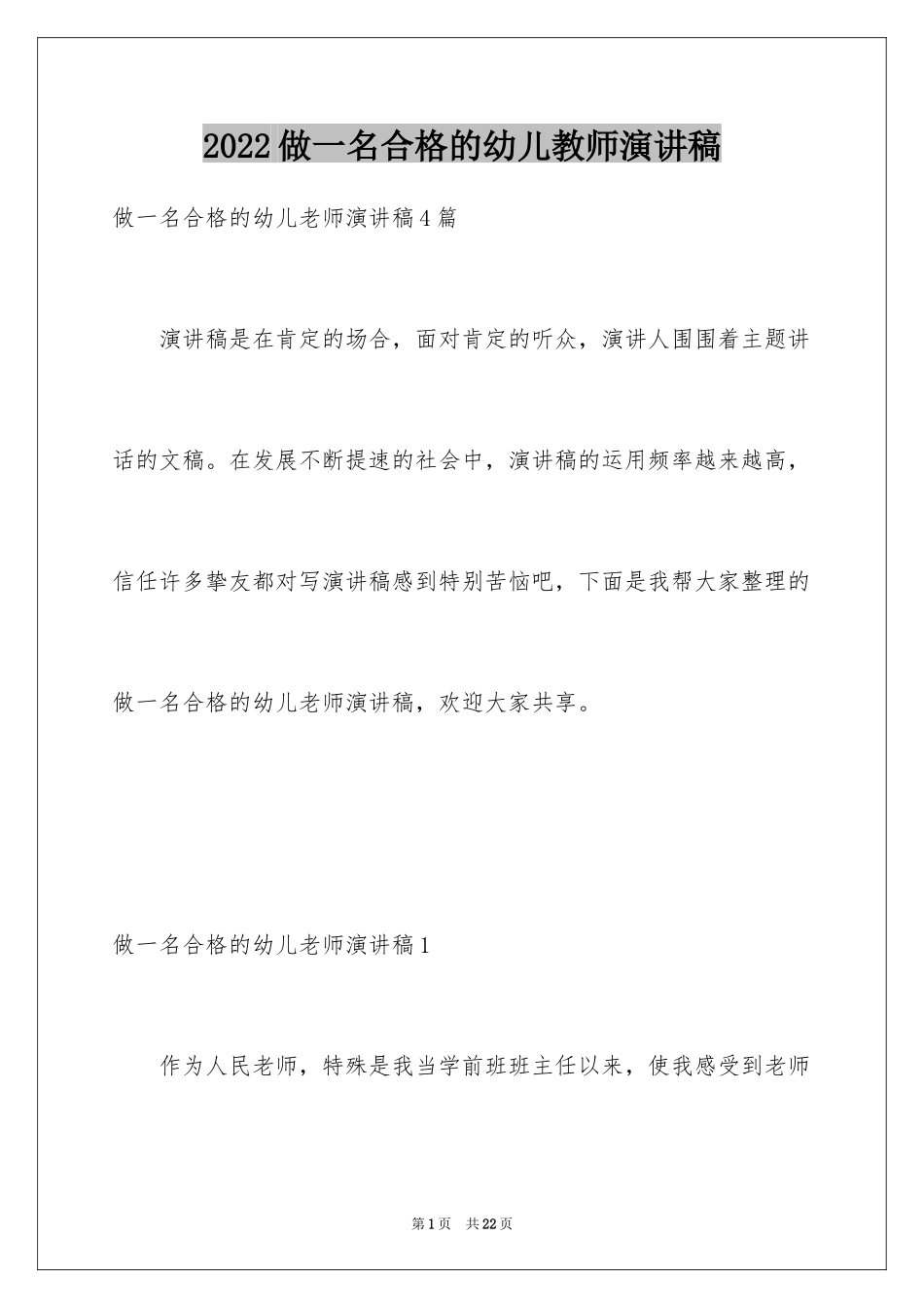 2024做一名合格的幼儿教师演讲稿_5_第1页