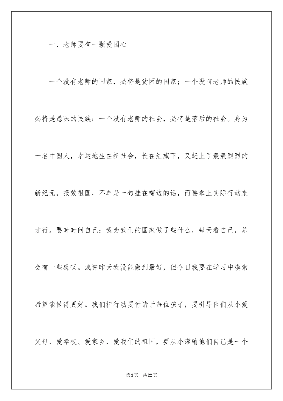 2024做一名合格的幼儿教师演讲稿_5_第3页