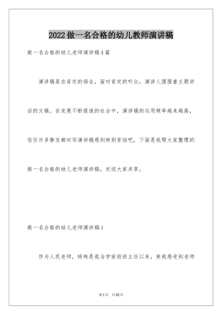 2024做一名合格的幼儿教师演讲稿_5