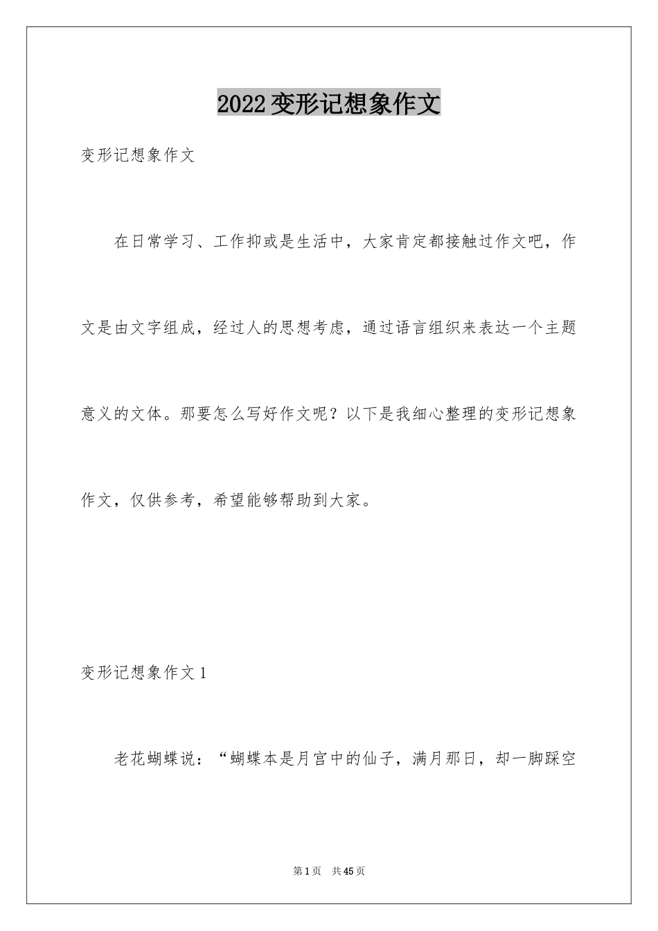 2024变形记想象作文_25_第1页