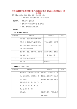 江苏省溧阳市汤桥初级中学八年级语文下册《马说》教学和设计 新人教版
