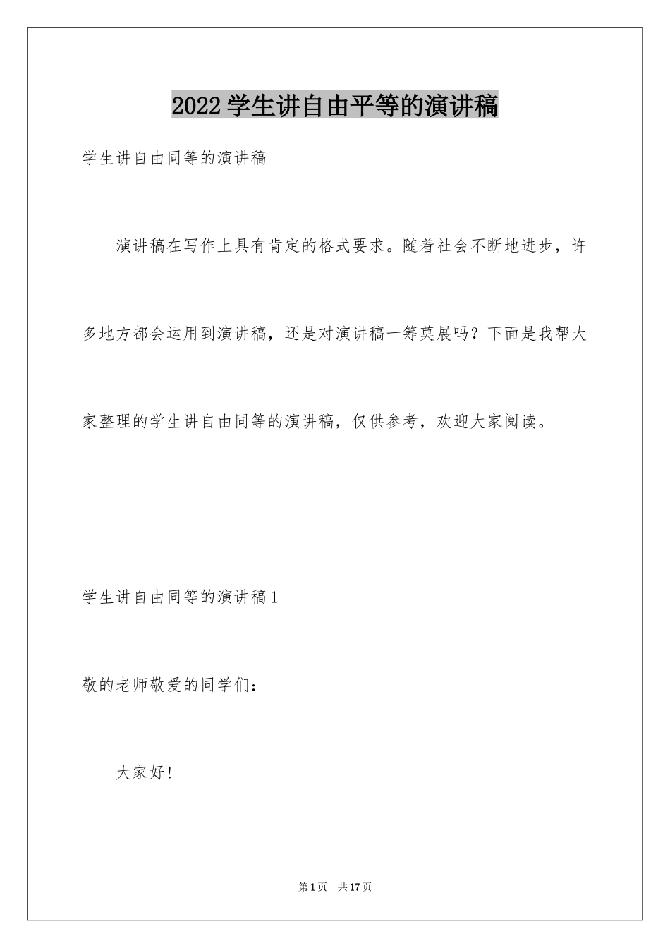 2024学生讲自由平等的演讲稿_第1页