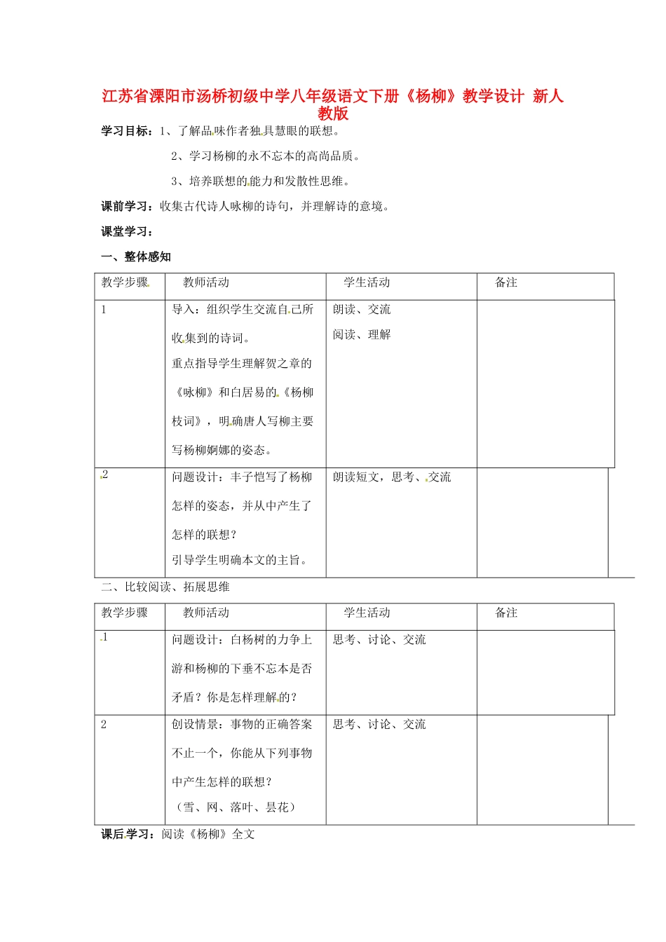 江苏省溧阳市汤桥初级中学八年级语文下册《杨柳》教学设计 新人教版_第1页