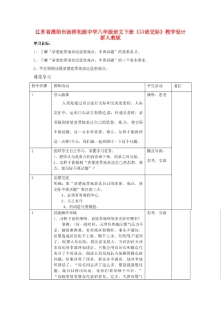 江苏省溧阳市汤桥初级中学八年级语文下册《口语交际》教学设计 新人教版