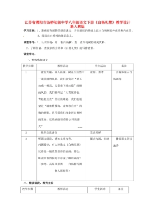 江苏省溧阳市汤桥初级中学八年级语文下册《白杨礼赞》教学设计 新人教版