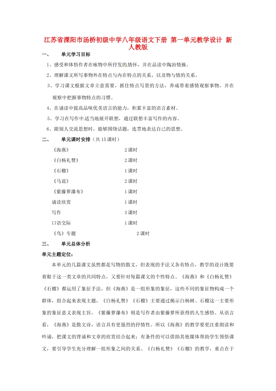 江苏省溧阳市汤桥初级中学八年级语文下册 第一单元教学设计 新人教版_第1页