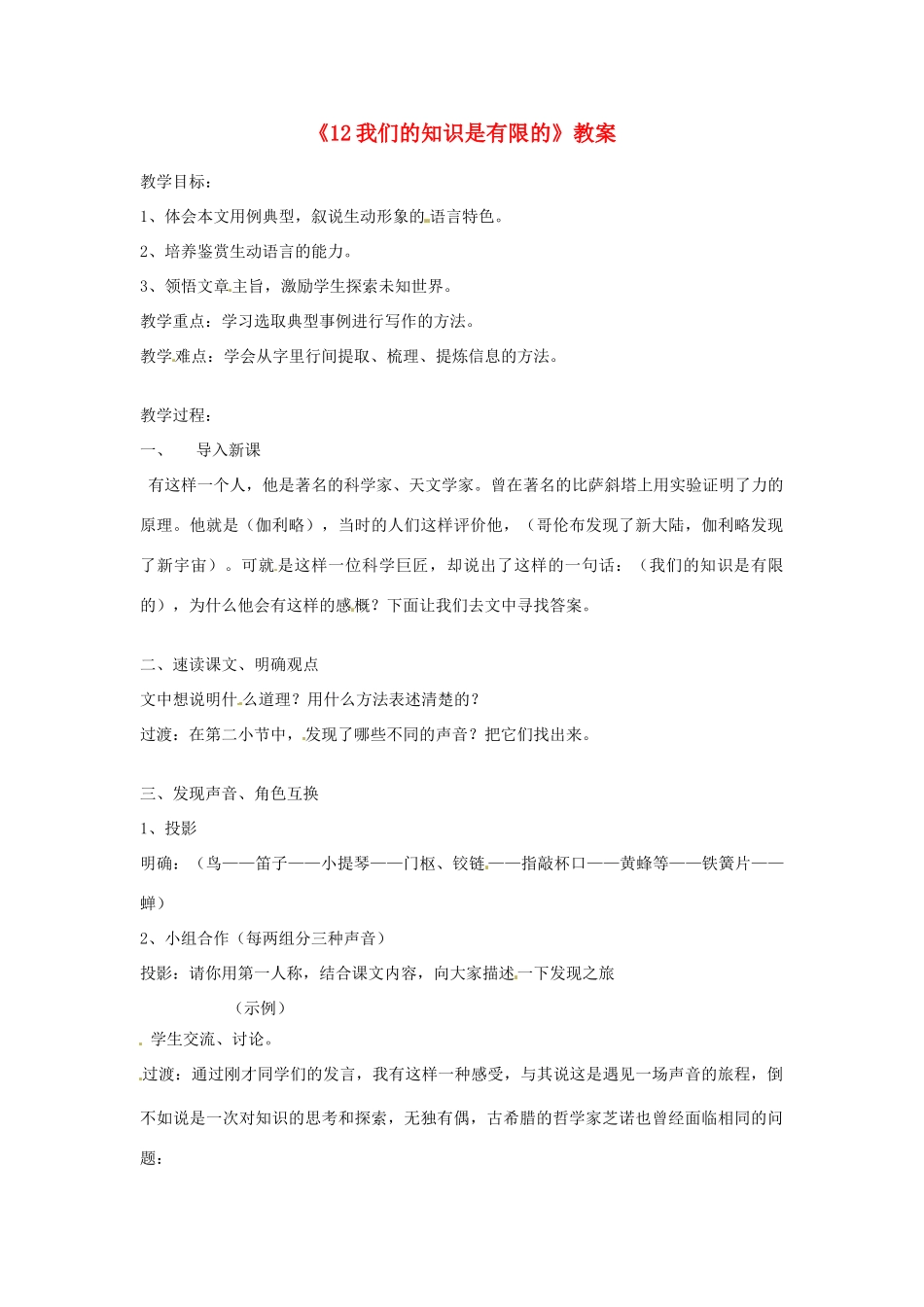 江苏省溧阳市汤桥初级中学八年级语文下册《12我们的知识是有限的》教案 苏教版_第1页