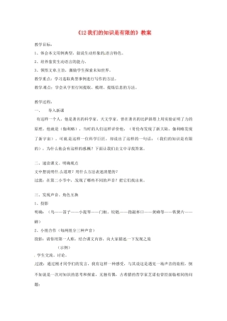 江苏省溧阳市汤桥初级中学八年级语文下册《12我们的知识是有限的》教案 苏教版