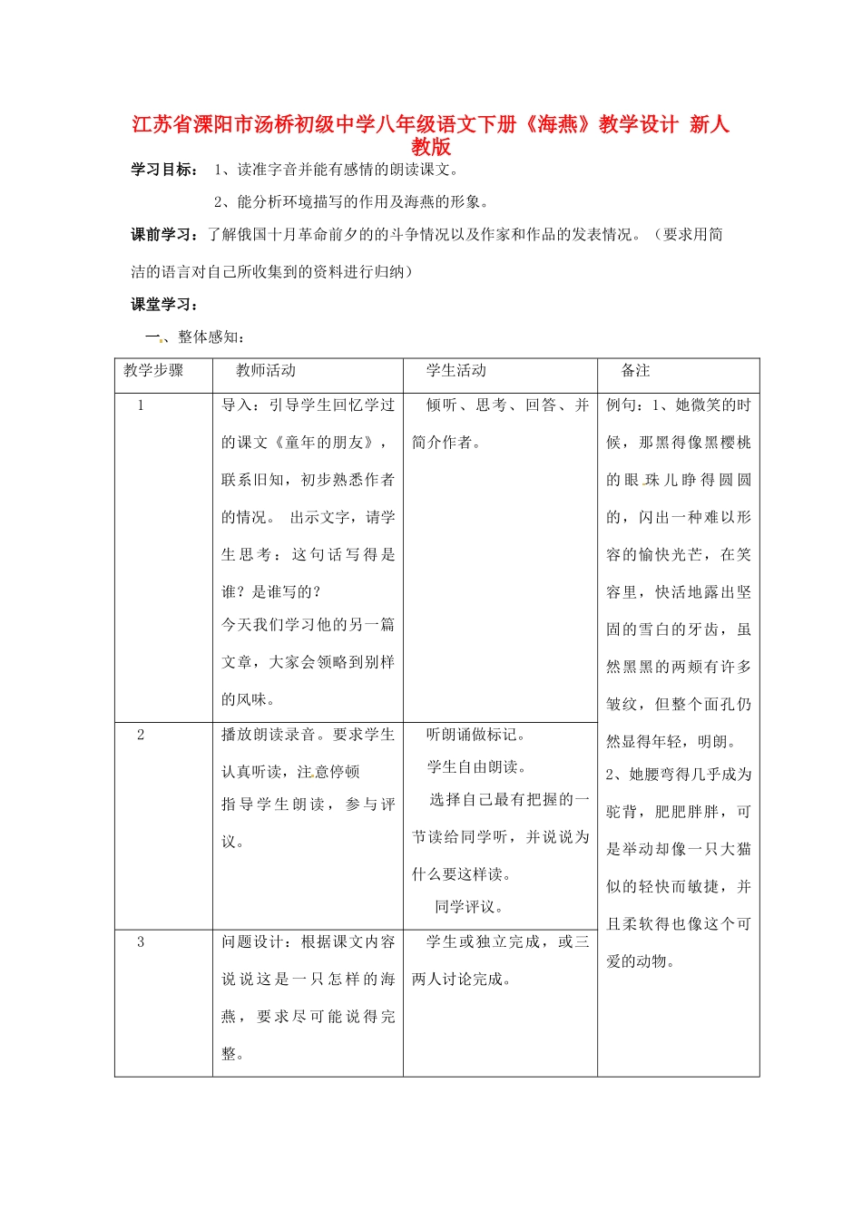 江苏省溧阳市汤桥初级中学八年级语文下册《海燕》教学设计 新人教版_第1页