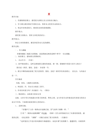 江苏省淮安市淮阴区棉花中学七年级语文 夏教案 苏教版