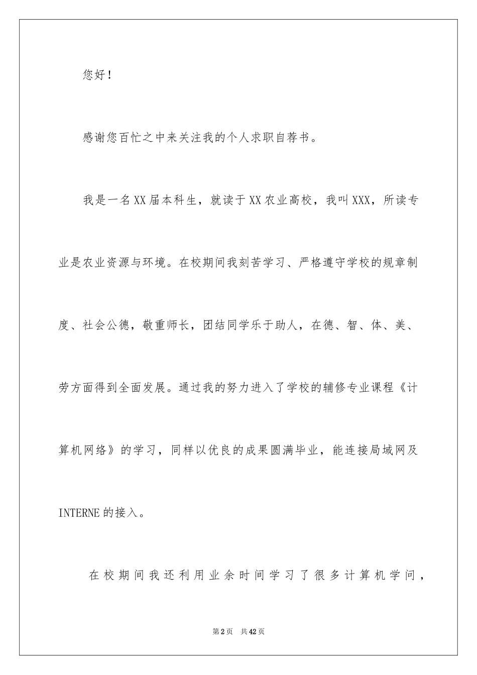 2024大学生自荐书_8_第2页