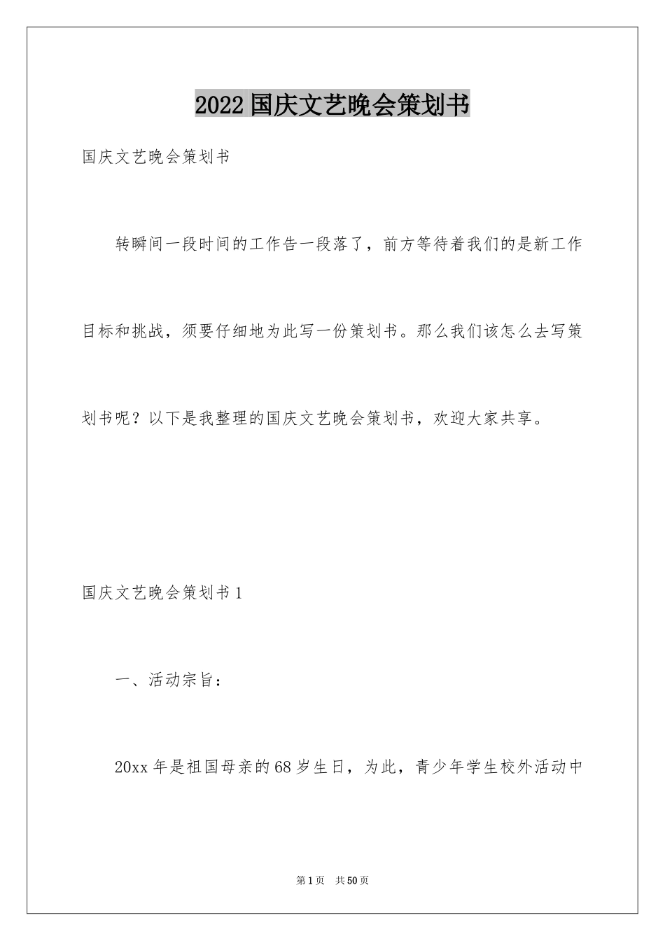2024国庆文艺晚会策划书_第1页