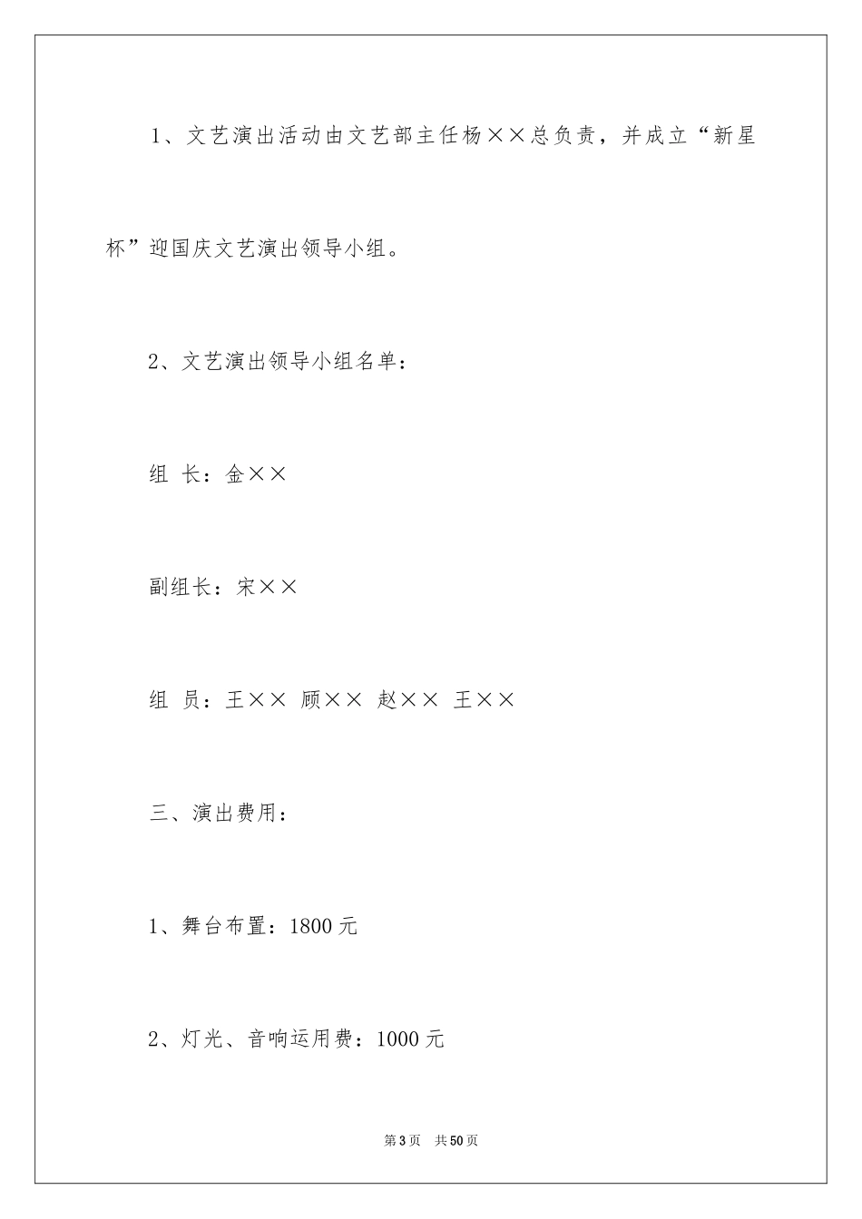 2024国庆文艺晚会策划书_第3页