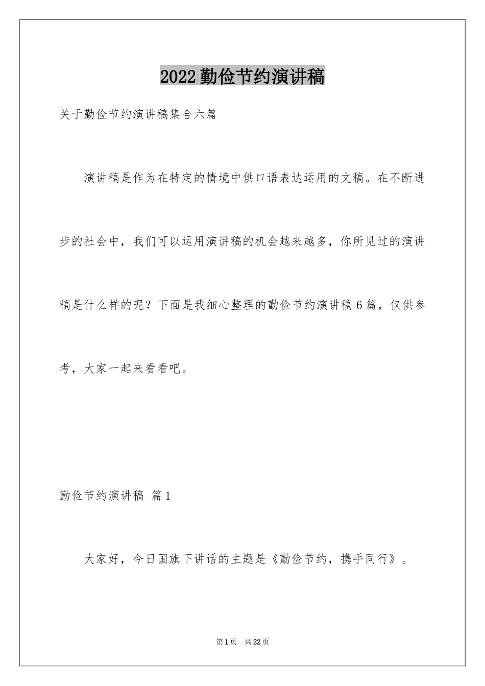 2024勤俭节约演讲稿_1795_第1页