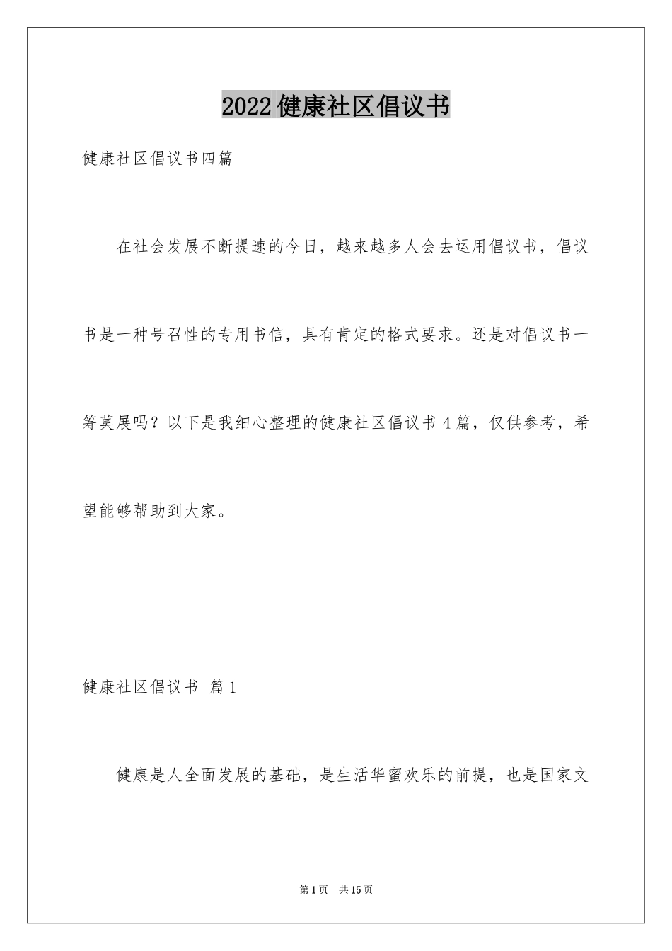 2024健康社区倡议书_1_第1页