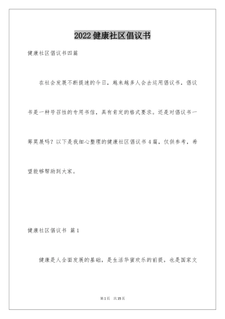 2024健康社区倡议书_1