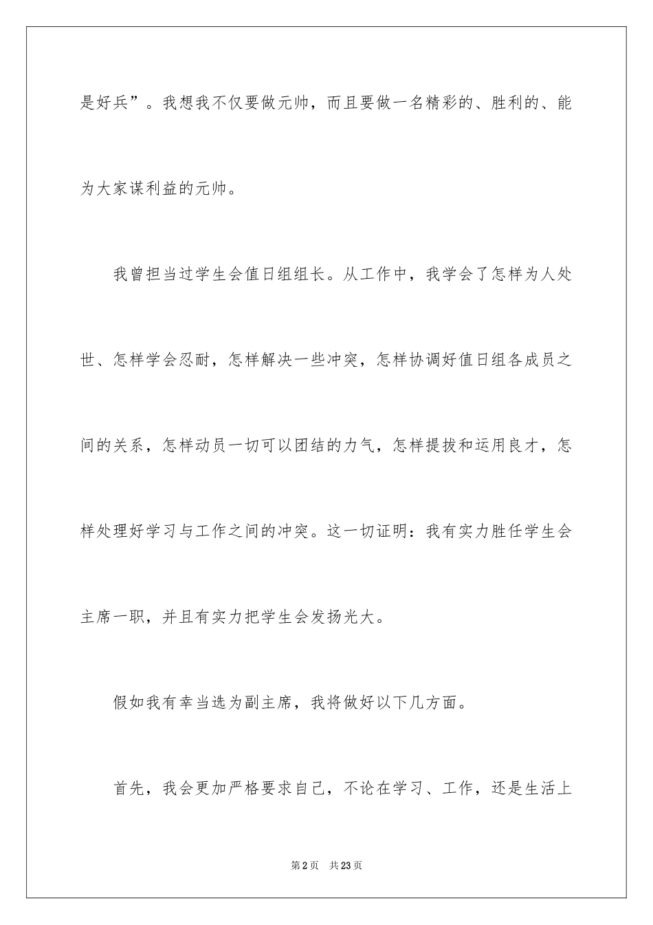 2024学生会副主席竞选演讲稿_10_第2页