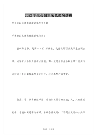2024学生会副主席竞选演讲稿_10