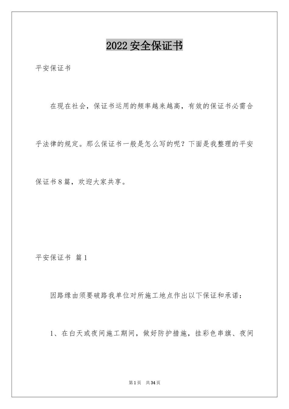 2024安全保证书_第1页