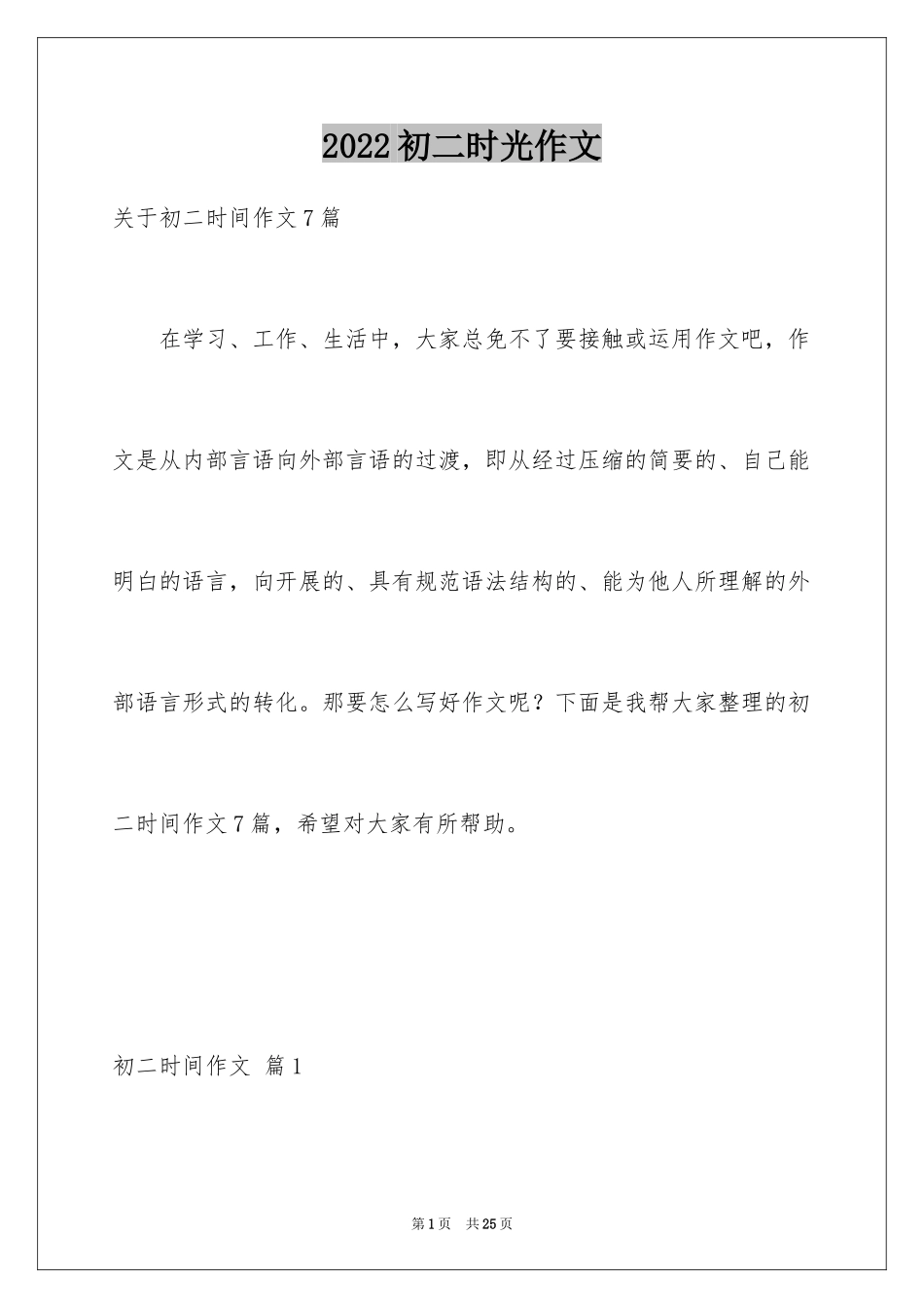 2024初二时光作文_265_第1页