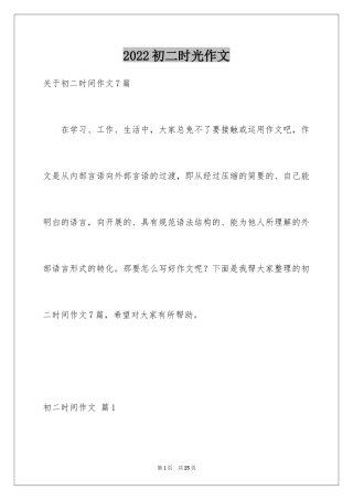 2024初二时光作文_265