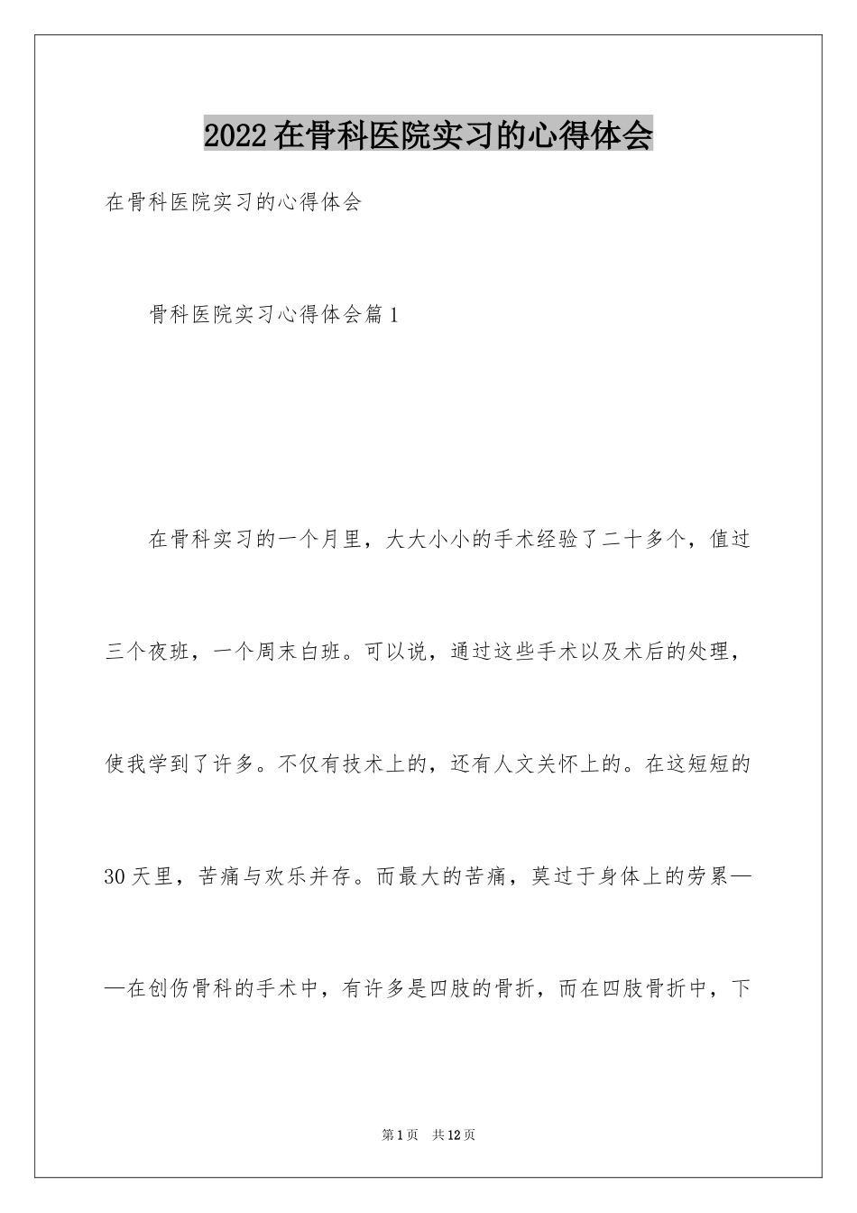 2024在骨科医院实习的心得体会_第1页