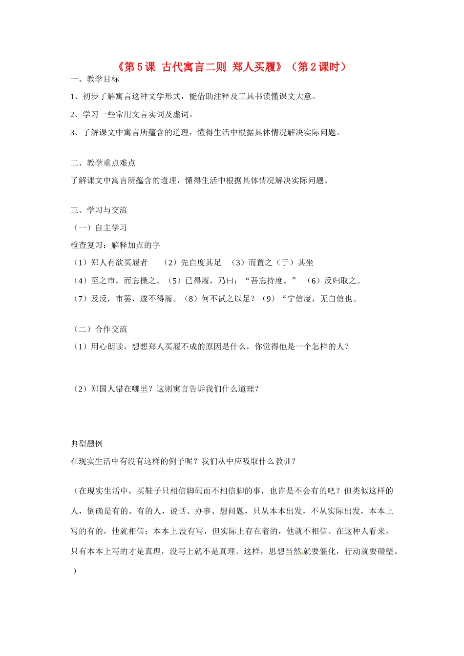 江苏省涟水县红日中学七年级语文上册《第5课 古代寓言二则 郑人买履》（第2课时）教案 苏教版_第1页