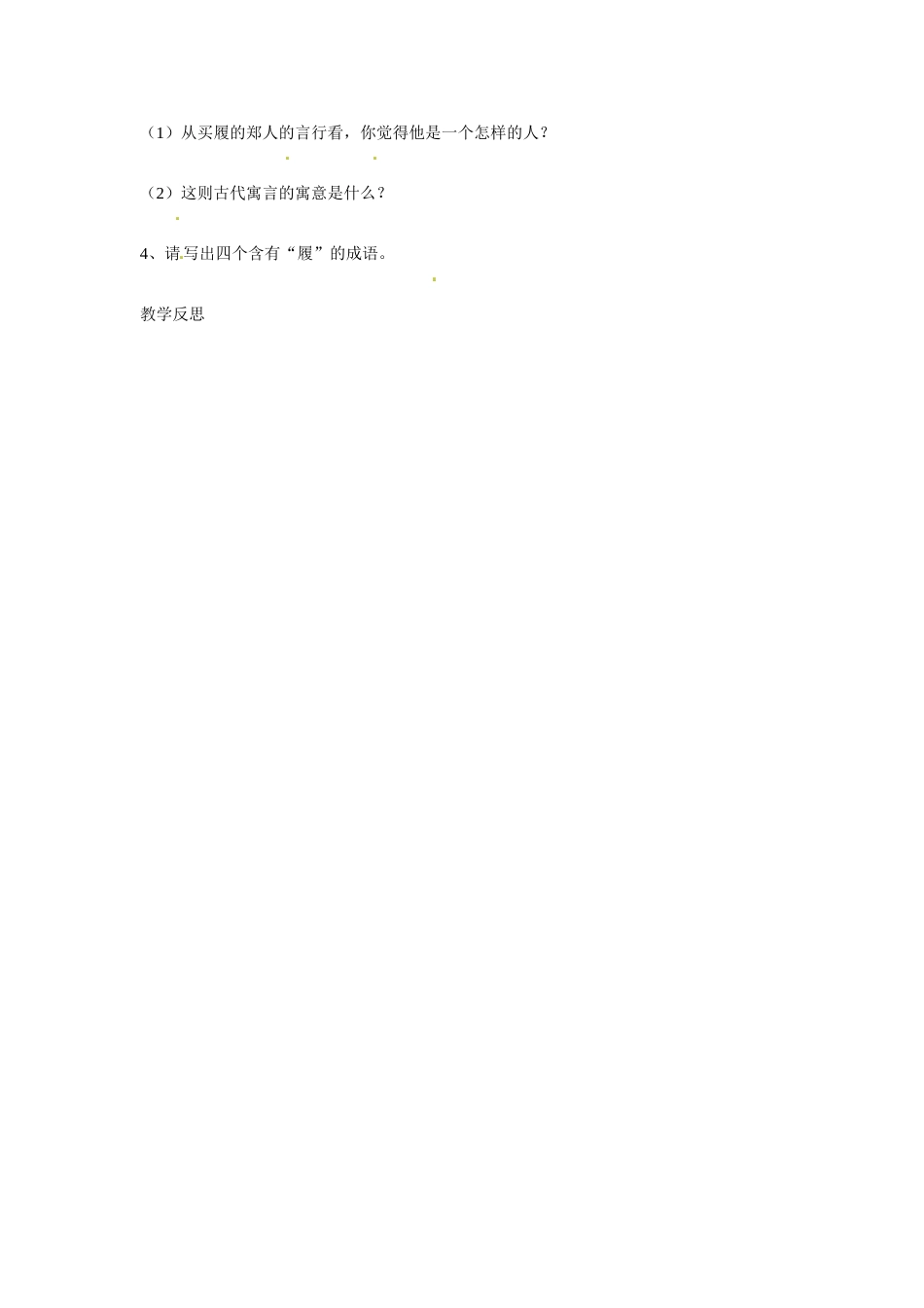 江苏省涟水县红日中学七年级语文上册《第5课 古代寓言二则 郑人买履》（第2课时）教案 苏教版_第3页