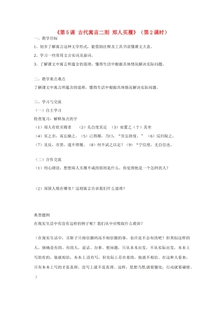 江苏省涟水县红日中学七年级语文上册《第5课 古代寓言二则 郑人买履》（第2课时）教案 苏教版