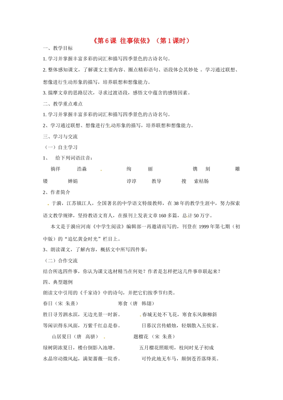 江苏省涟水县红日中学七年级语文上册《第6课 往事依依》（第1课时）教案 苏教版_第1页