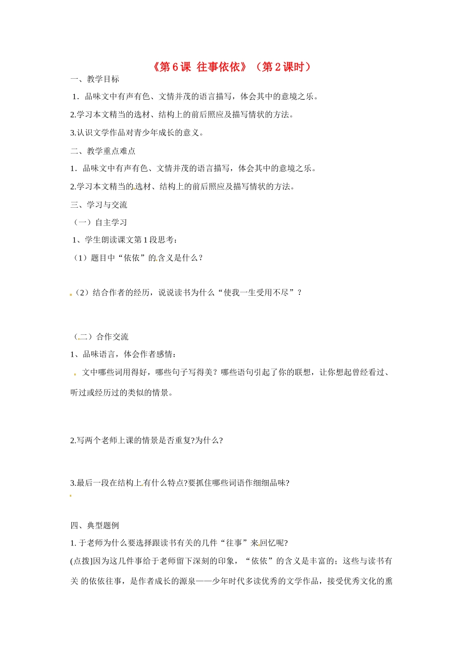 江苏省涟水县红日中学七年级语文上册《第6课 往事依依》（第2课时）教案 苏教版_第1页