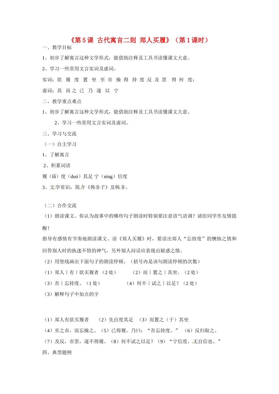 江苏省涟水县红日中学七年级语文上册《第5课 古代寓言二则 郑人买履》（第1课时）教案 苏教版_第1页