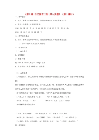 江苏省涟水县红日中学七年级语文上册《第5课 古代寓言二则 郑人买履》（第1课时）教案 苏教版