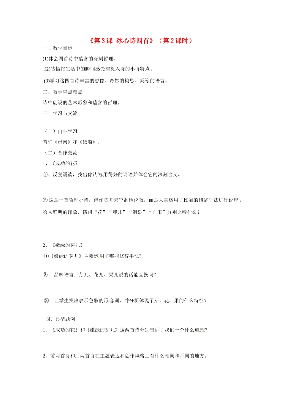 江苏省涟水县红日中学七年级语文上册《第3课 冰心诗四首》（第2课时）教案 苏教版_第1页