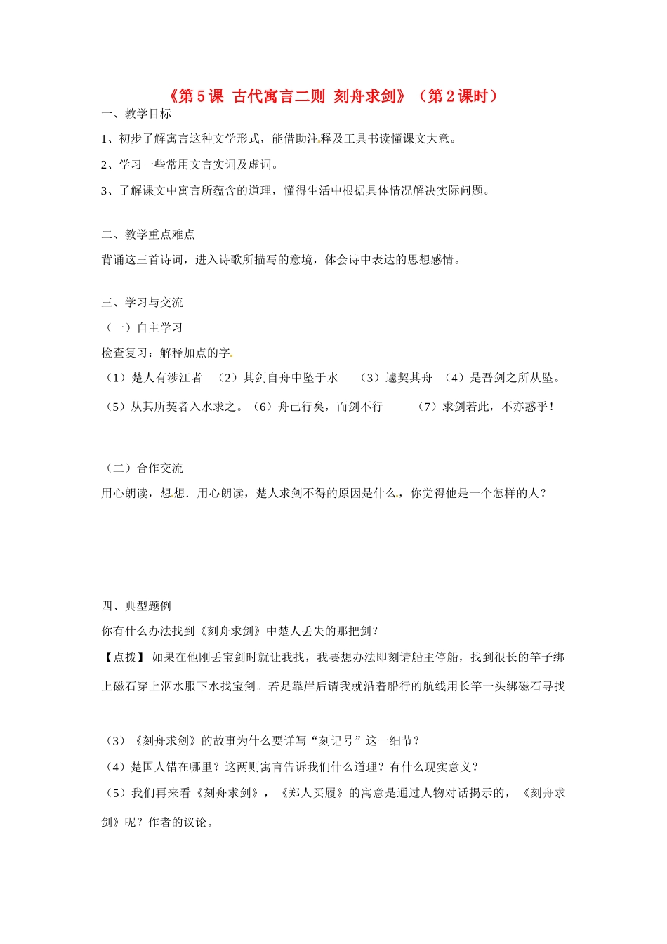 江苏省涟水县红日中学七年级语文上册《第5课 古代寓言二则 刻舟求剑》（第2课时）教案 苏教版_第1页