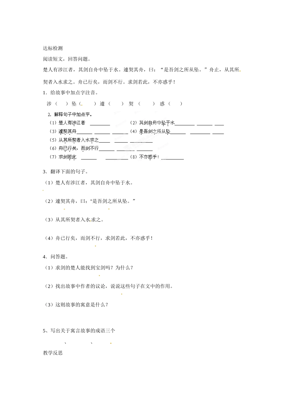 江苏省涟水县红日中学七年级语文上册《第5课 古代寓言二则 刻舟求剑》（第2课时）教案 苏教版_第2页