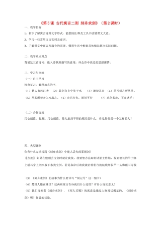 江苏省涟水县红日中学七年级语文上册《第5课 古代寓言二则 刻舟求剑》（第2课时）教案 苏教版