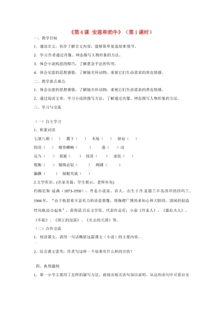 江苏省涟水县红日中学七年级语文上册《第4课 安恩和奶牛》（第1课时）教案 苏教版