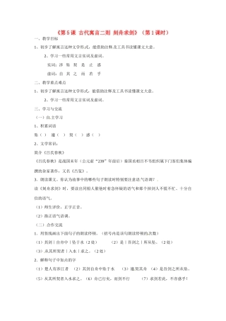 江苏省涟水县红日中学七年级语文上册《第5课 古代寓言二则 刻舟求剑》（第1课时）教案 苏教版