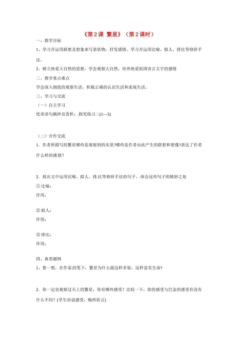 江苏省涟水县红日中学七年级语文上册《第2课 繁星》（第2课时）教案 苏教版_第1页