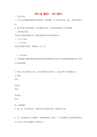 江苏省涟水县红日中学七年级语文上册《第2课 繁星》（第2课时）教案 苏教版
