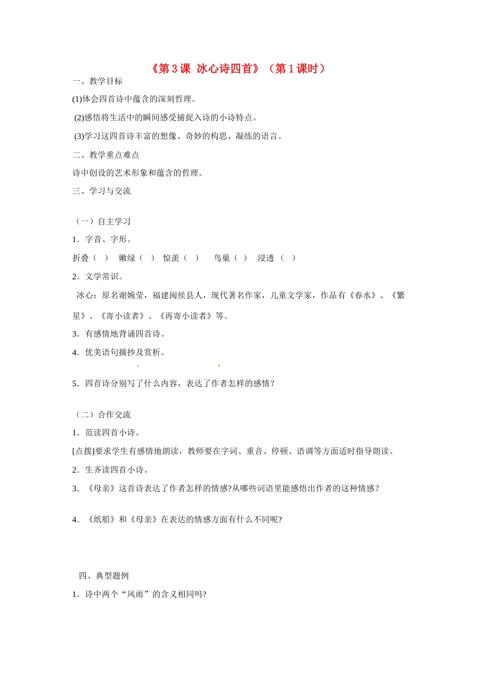 江苏省涟水县红日中学七年级语文上册《第3课 冰心诗四首》（第1课时）教案 苏教版_第1页