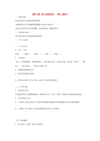 江苏省涟水县红日中学七年级语文上册《第3课 冰心诗四首》（第1课时）教案 苏教版