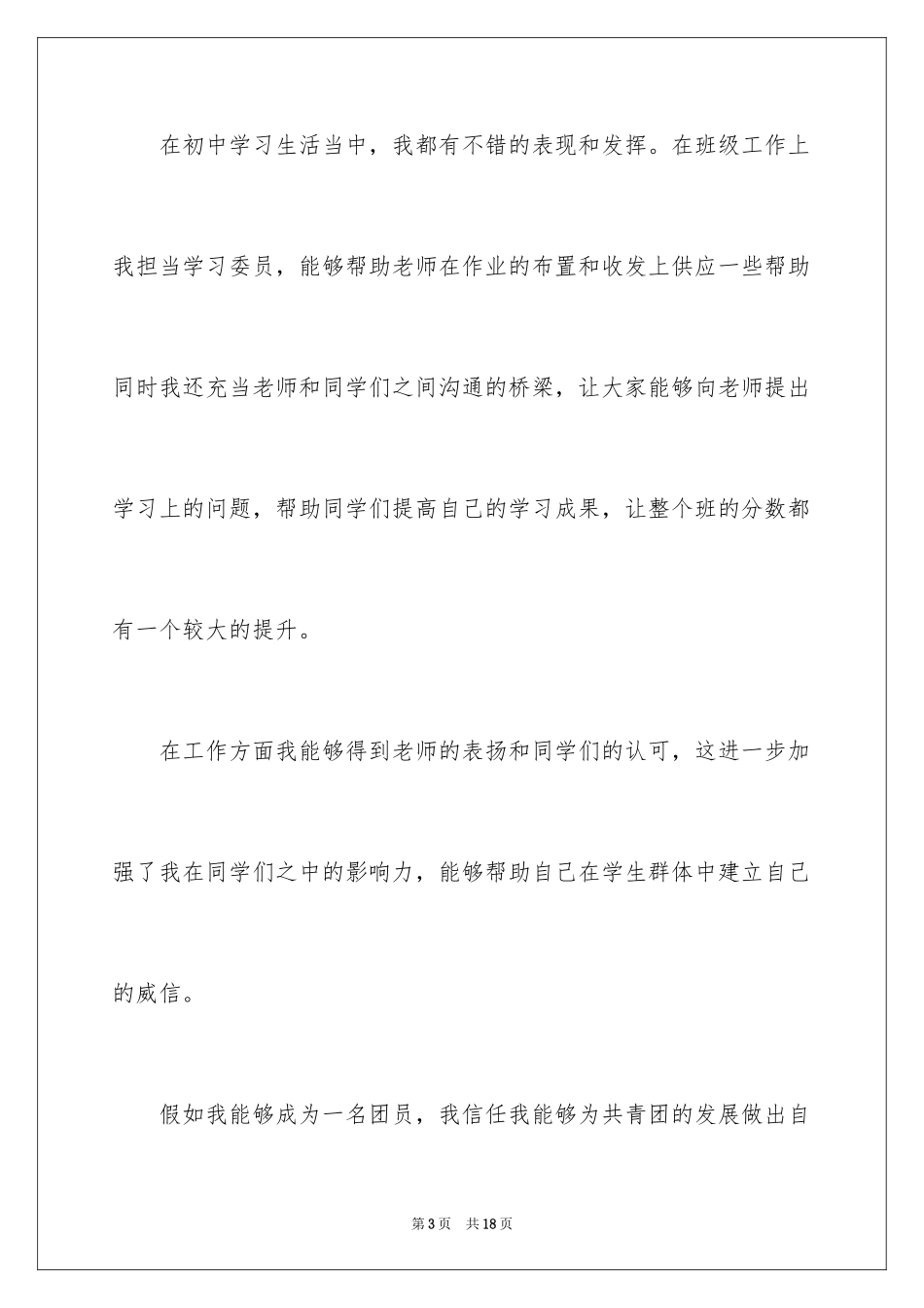 2024初一学生入团申请书_24_第3页