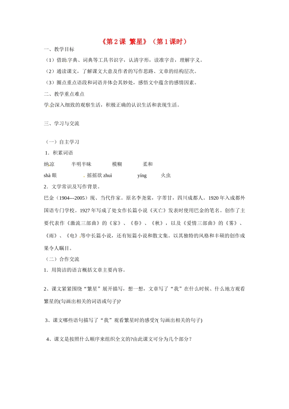 江苏省涟水县红日中学七年级语文上册《第2课 繁星》（第1课时）教案 苏教版_第1页