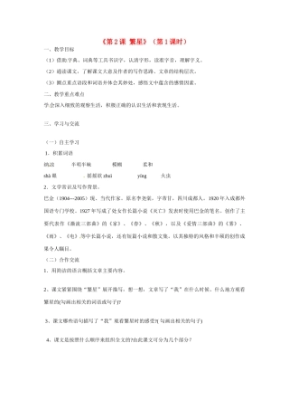 江苏省涟水县红日中学七年级语文上册《第2课 繁星》（第1课时）教案 苏教版