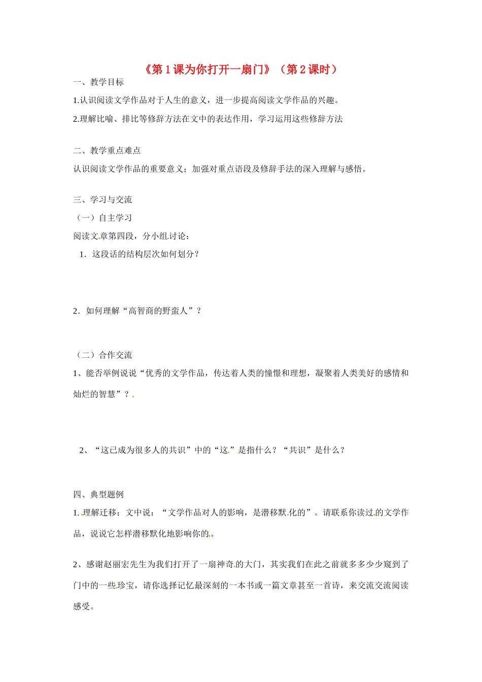 江苏省涟水县红日中学七年级语文上册《第1 课为你打开一扇门》（第2课时）教案 苏教版_第1页